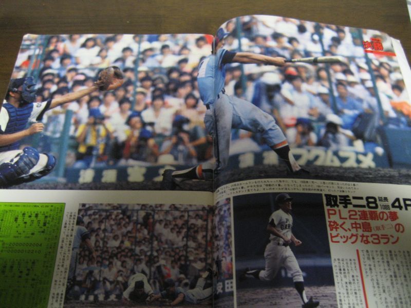 画像: 昭和59年輝け甲子園の星/第66回全国高校野球選手権/取手二高