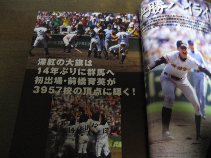 画像: 平成25年週刊ベースボール第95回全国高校野球選手権記念大会総決算号/前橋育英/夏初陣初優勝