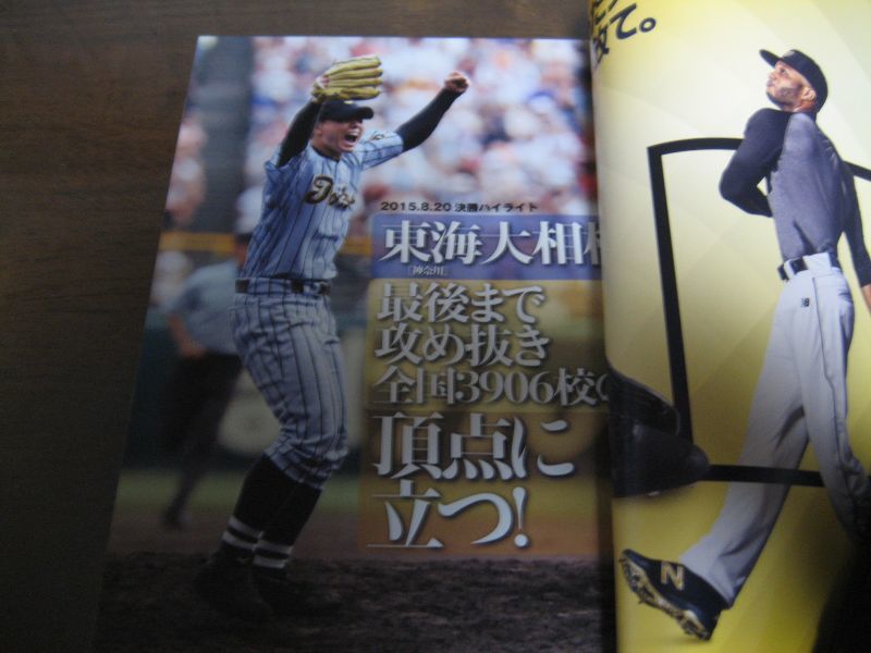 画像: 平成27年週刊ベースボール第97回全国高校野球選手権大会総決算号/東海大相模「夏の高校野球100年」最強王者誕生