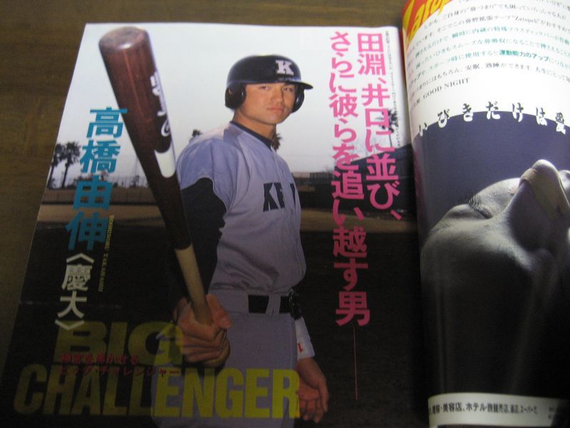 画像: 平成9年週刊ベースボール増刊/大学野球春季リーグ戦展望号
