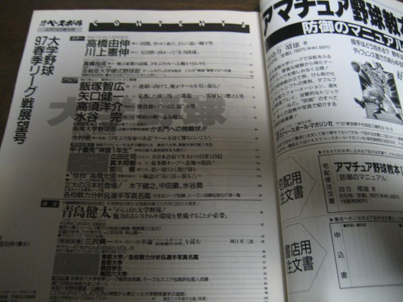 画像: 平成9年週刊ベースボール増刊/大学野球春季リーグ戦展望号