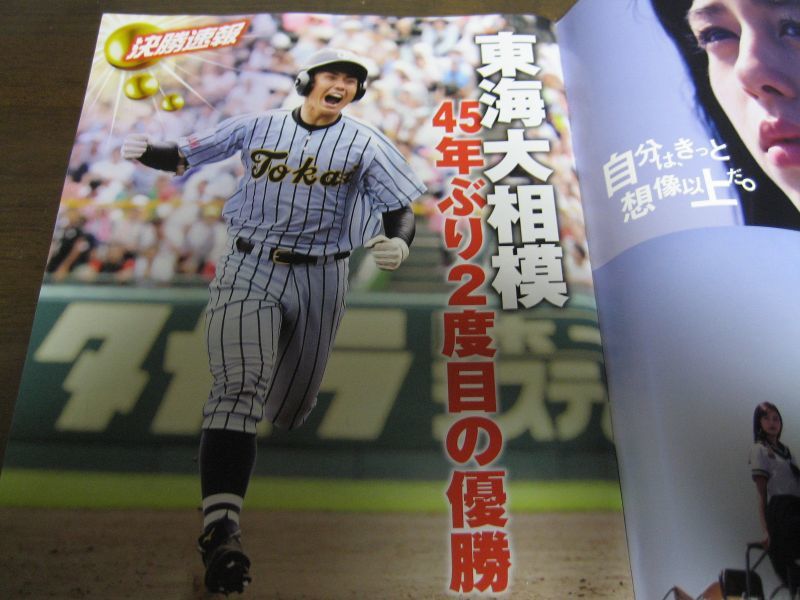 画像: 平成27年輝け甲子園の星/第97回全国高校野球選手権大会速報/東海大相模45年ぶり2度目のＶ