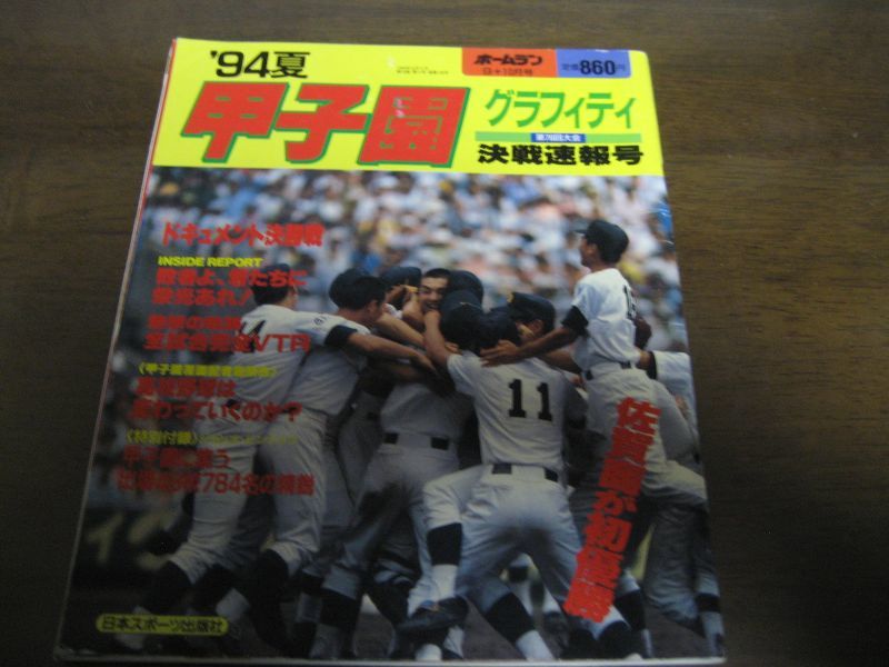 画像1: 平成6年ホームラン9+10月号/甲子園グラフィティ/76回大会決戦速報号/佐賀商が初優勝 (1)