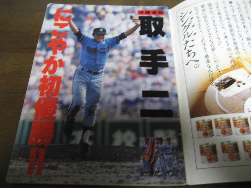 画像: 昭和59年輝け甲子園の星/第66回全国高校野球選手権/取手二高