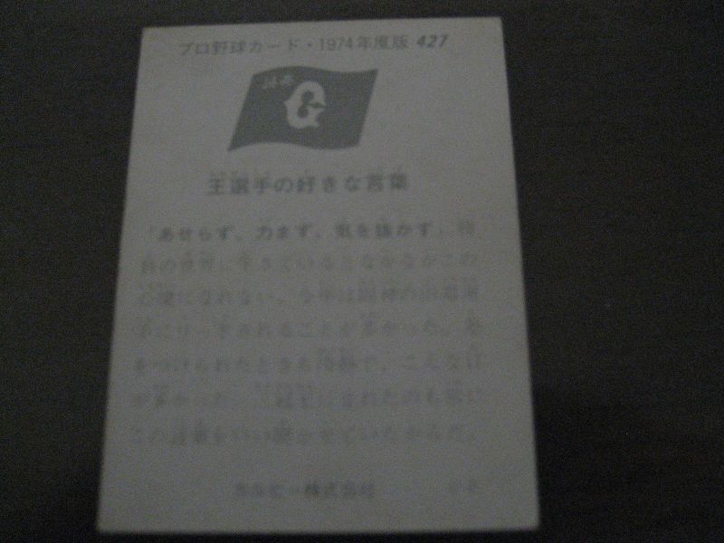 画像: カルビープロ野球カード1974年/No427王貞治/巨人