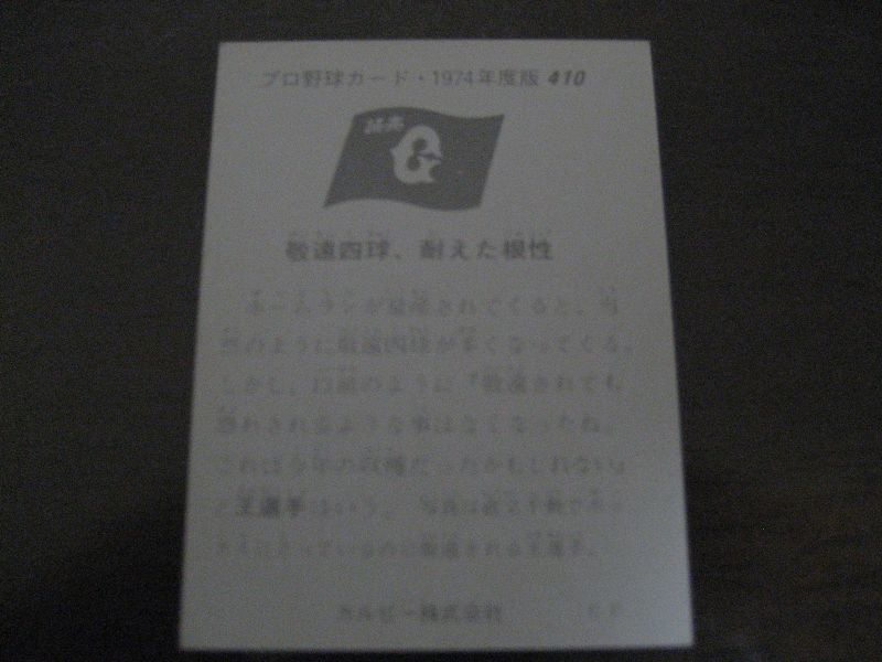 画像: カルビープロ野球カード1974年/No410王貞治/巨人