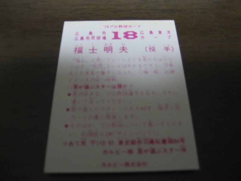画像: カルビープロ野球カード1979年/福士明夫/広島カープ