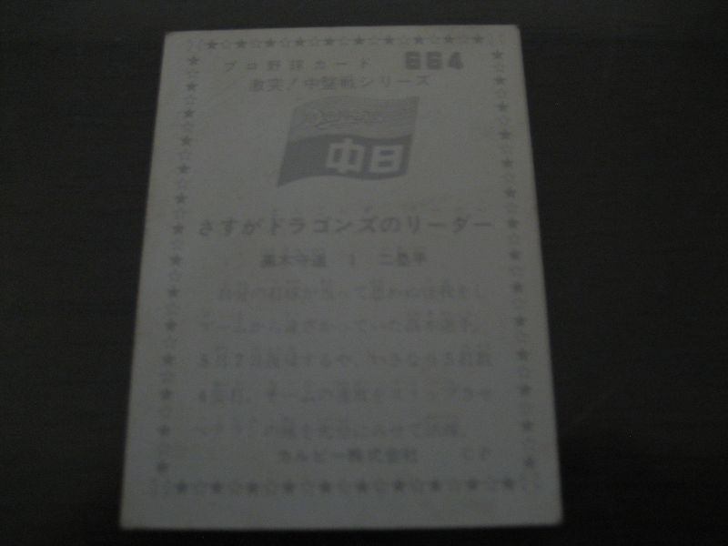 画像: カルビープロ野球カード1976年/No664高木守道/中日ドラゴンズ