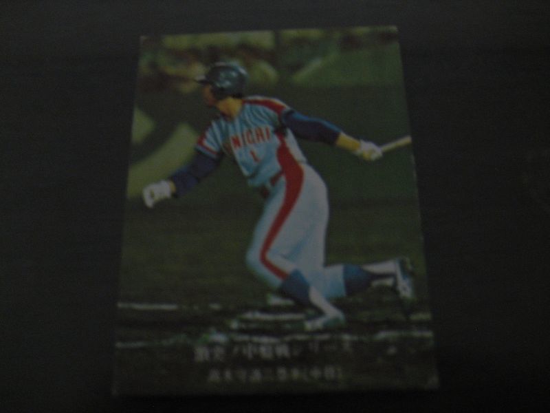 画像1: カルビープロ野球カード1976年/No664高木守道/中日ドラゴンズ (1)