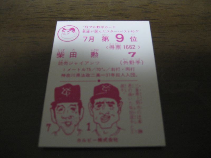 画像: カルビープロ野球カード1979年/柴田勲/巨人/7月第9位