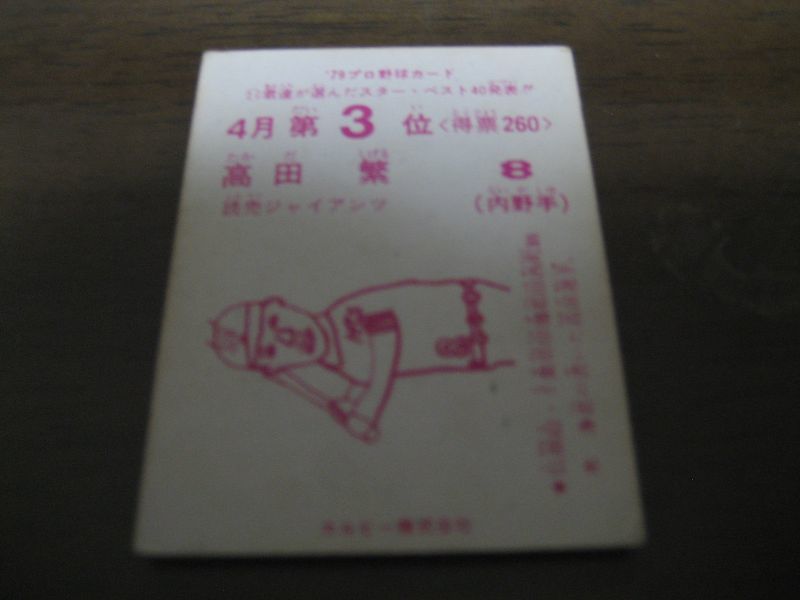 画像: カルビープロ野球カード1979年/高田繁/巨人/4月第3位