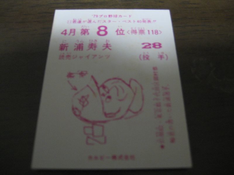 画像: カルビープロ野球カード1979年/新浦寿夫/巨人/4月第8位
