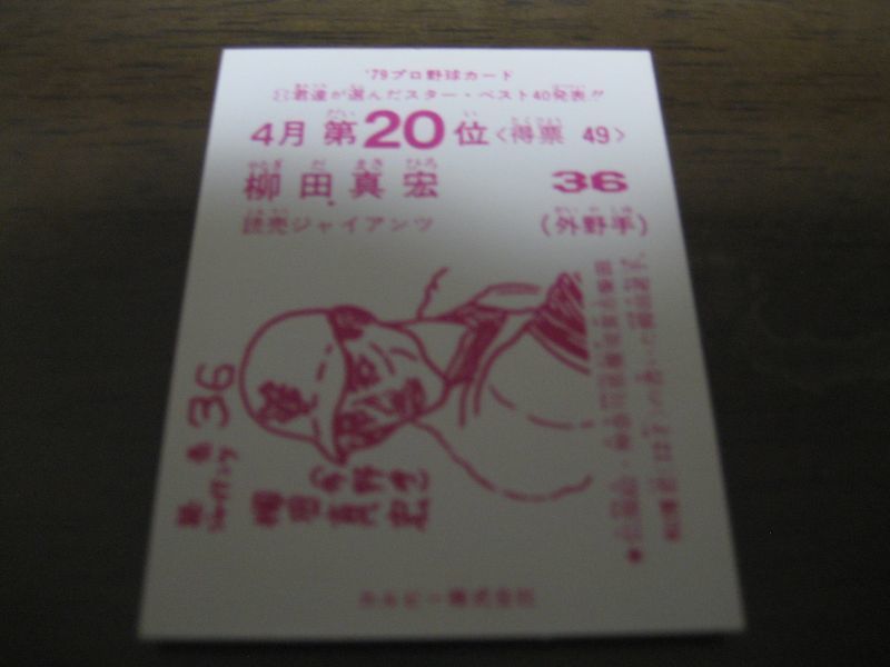 画像: カルビープロ野球カード1979年/柳田真宏/巨人/4月第20位
