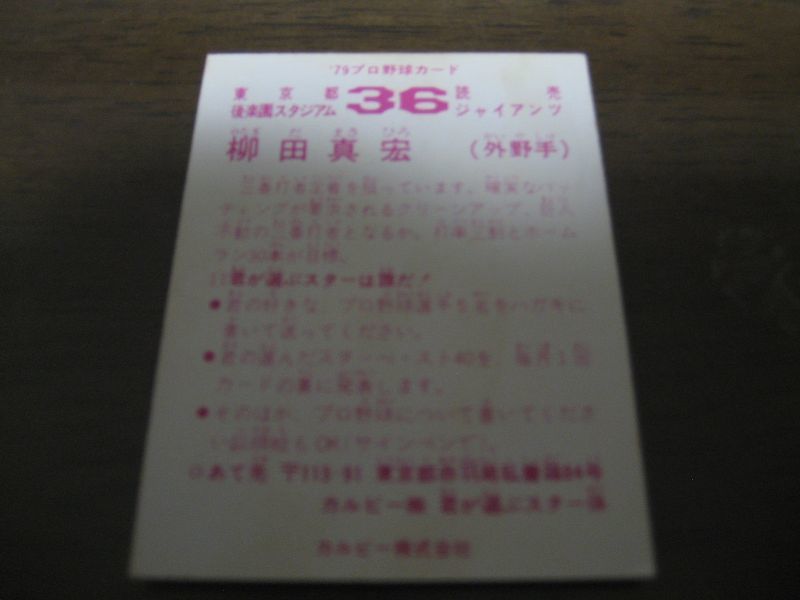 画像: カルビープロ野球カード1979年/柳田真宏/巨人