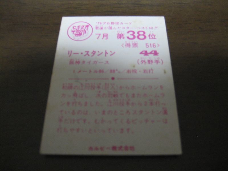 カルビープロ野球カード1979年/スタントン/阪神タイガース/7月第38位