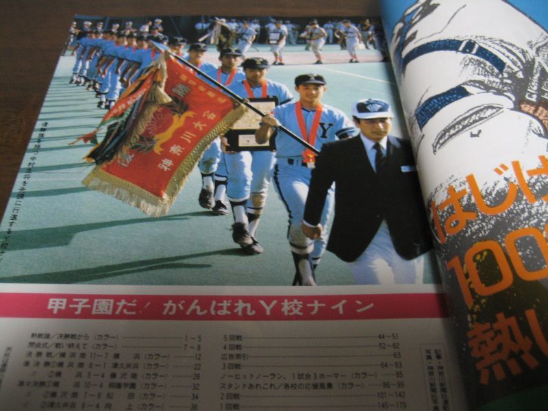 高校野球神奈川グラフ1986年/Y校5度目の甲子園へ - 港書房