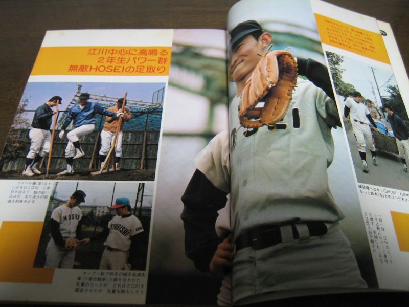 画像: 昭和50年週刊ベースボール増刊/六大学野球春季リーグ戦展望号