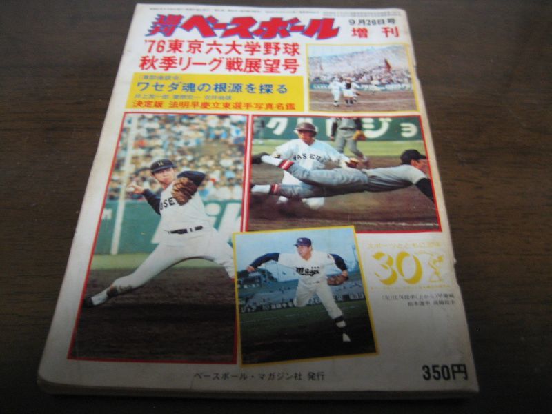 画像1: 昭和51年週刊ベースボール増刊/東京六大学秋季リーグ戦展望号 (1)