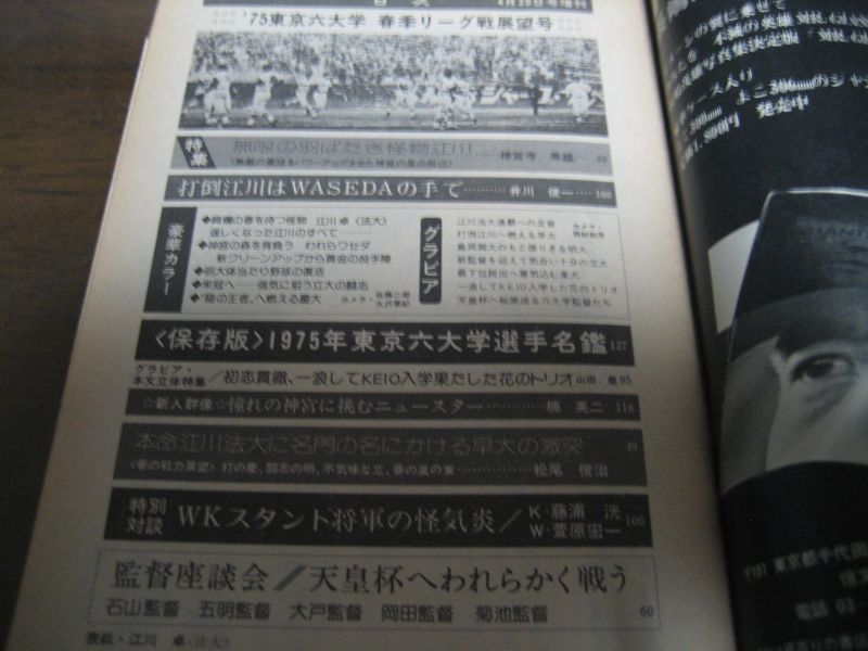 画像: 昭和50年週刊ベースボール増刊/六大学野球春季リーグ戦展望号