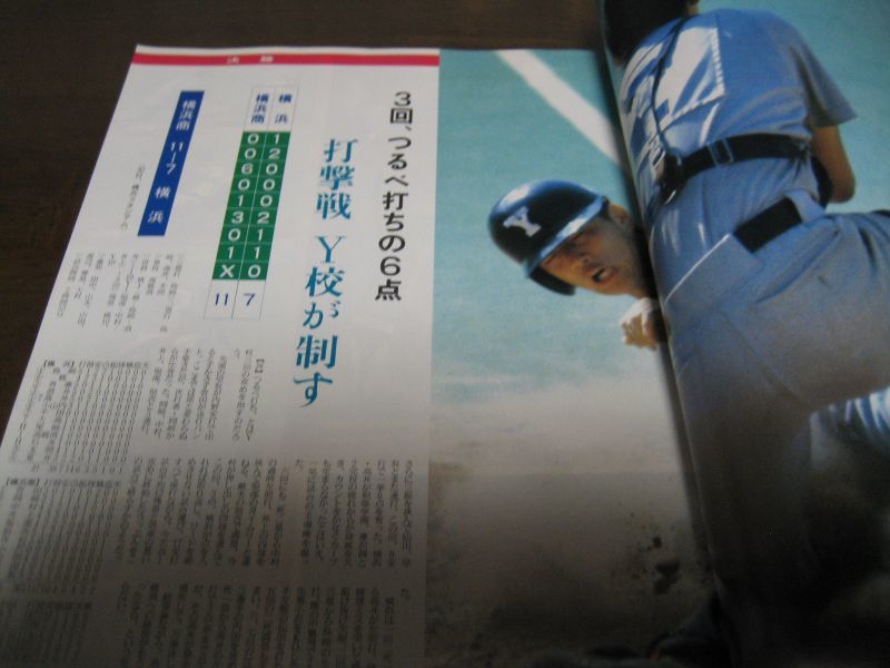 高校野球神奈川グラフ1986年/Y校5度目の甲子園へ - 港書房