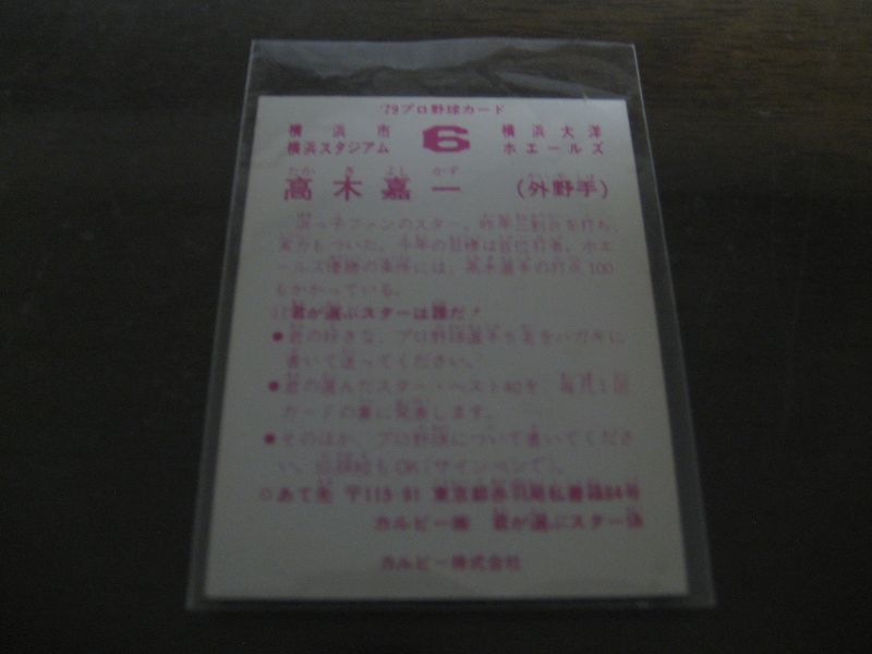 画像: カルビープロ野球カード1979年/高木嘉一/大洋ホエールズ