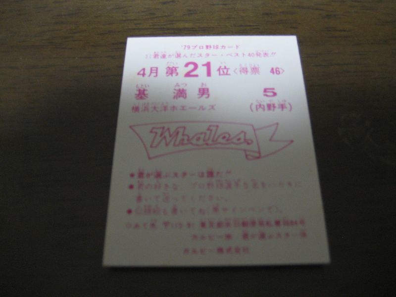 画像: カルビープロ野球カード1979年/基満男/大洋ホエールズ/4月第21位