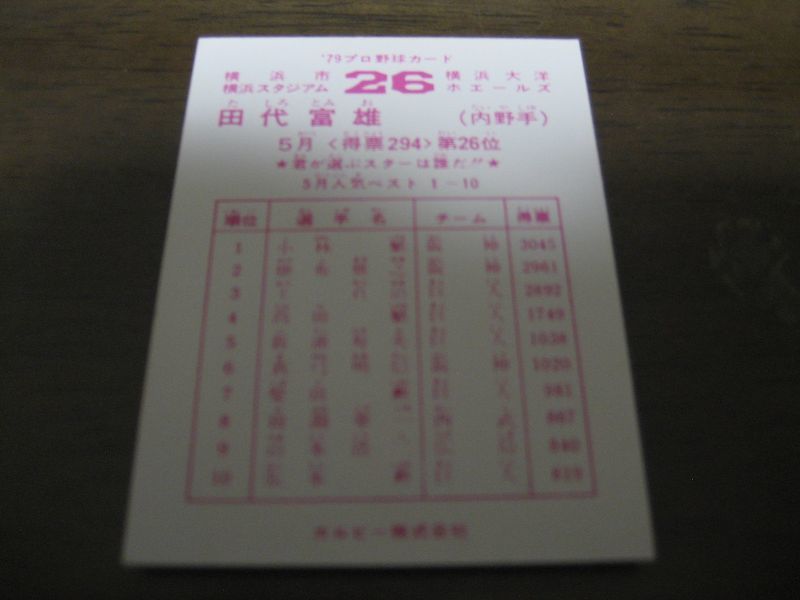画像: カルビープロ野球カード1979年/田代富雄/大洋ホエールズ/5月第26位