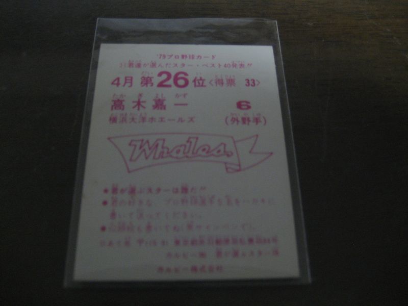 画像: カルビープロ野球カード1979年/高木嘉一/大洋ホエールズ/4月第26位