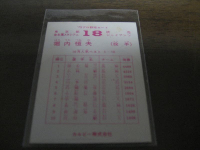 画像: カルビープロ野球カード1979年/堀内恒夫/巨人