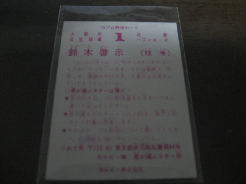 画像: カルビープロ野球カード1979年/鈴木啓示/近鉄バファローズ