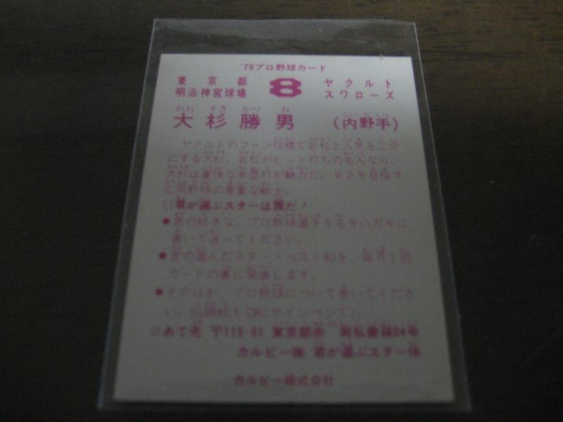 画像: カルビープロ野球カード1979年/大杉勝男/ヤクルトスワローズ