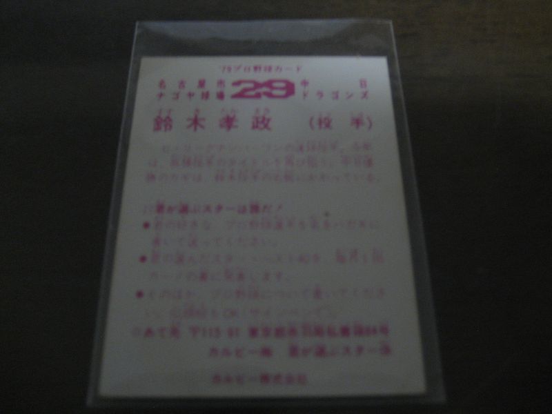 画像: カルビープロ野球カード1979年/鈴木孝政/中日ドラゴンズ