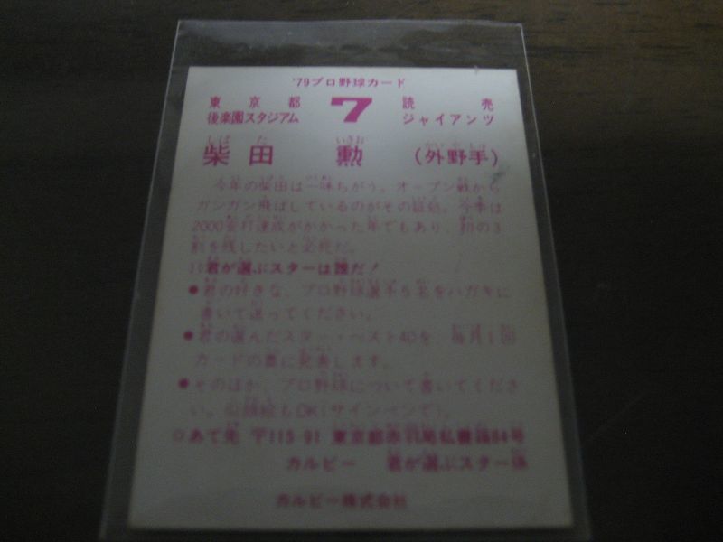 画像: カルビープロ野球カード1979年/柴田勲/巨人