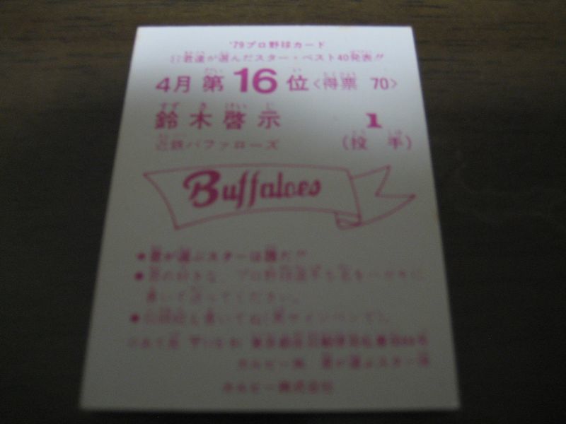 画像: カルビープロ野球カード1979年/鈴木啓示/近鉄バファローズ/4月第16位