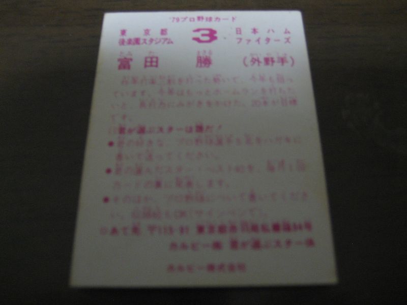 画像: カルビープロ野球カード1979年/富田勝/日本ハムファイターズ