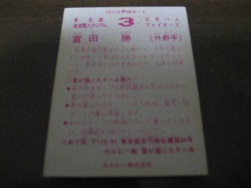 カルビープロ野球カード1979年/富田勝/日本ハムファイターズ - 港書房