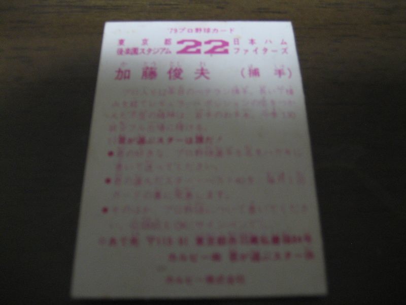 画像: カルビープロ野球カード1979年/加藤俊夫/日本ハムファイターズ