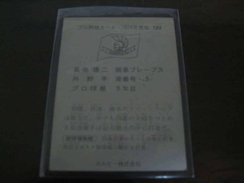 画像: カルビープロ野球カード1974年/No105長池徳二/阪急ブレーブス