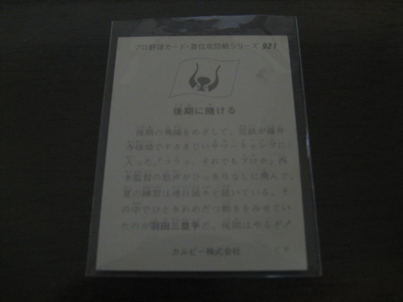 画像: カルビープロ野球カード1975年/No921羽田耕一/近鉄バファローズ