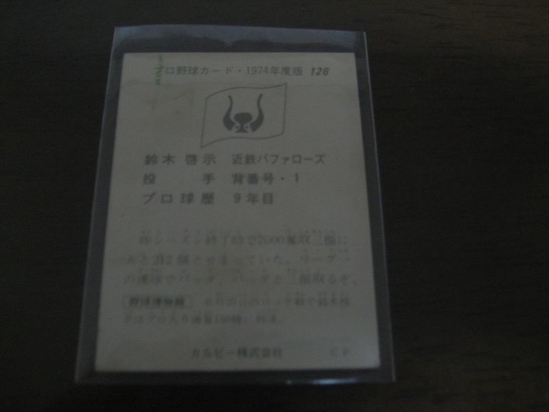 画像: カルビープロ野球カード1974年/No126鈴木啓示/近鉄バファローズ