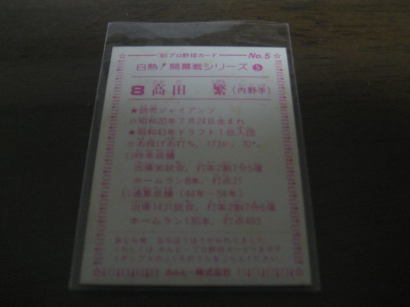 画像: カルビープロ野球カード1980年/No5高田繁/巨人
