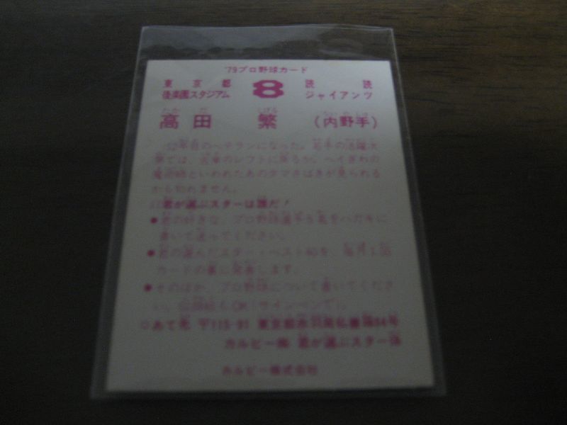 画像: カルビープロ野球カード1979年/高田繁/巨人
