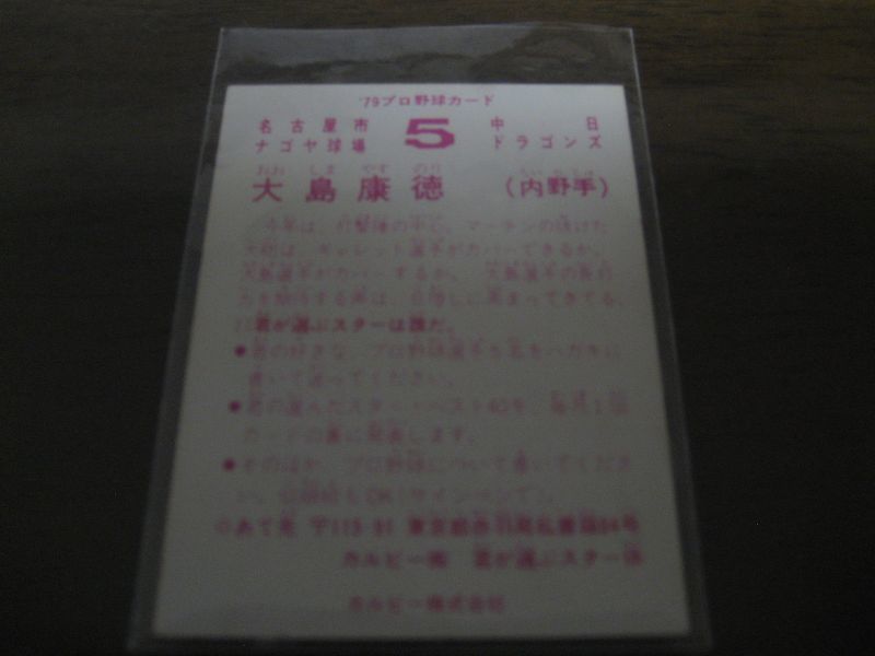 画像: カルビープロ野球カード1979年/大島康徳/中日ドラゴンズ