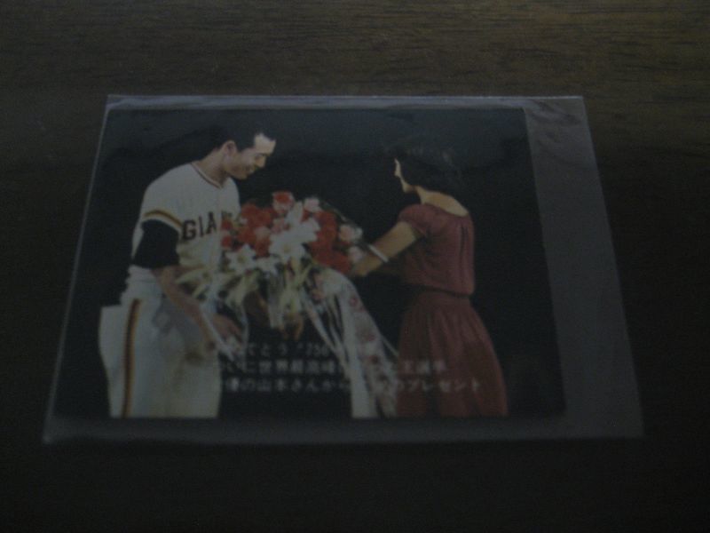 画像1: カルビープロ野球カード1977年/おめでとう！756号特集/No54/王貞治/巨人  (1)