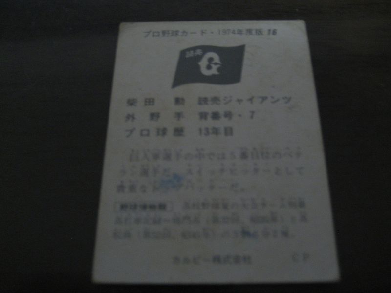 画像: カルビープロ野球カード1974年/No16柴田勲/巨人