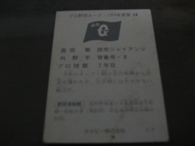 画像: カルビープロ野球カード1974年/No14高田繁/巨人