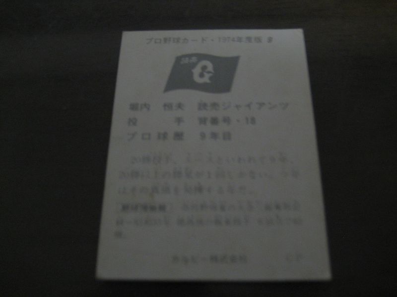 画像: カルビープロ野球カード1974年/No9堀内恒夫/巨人