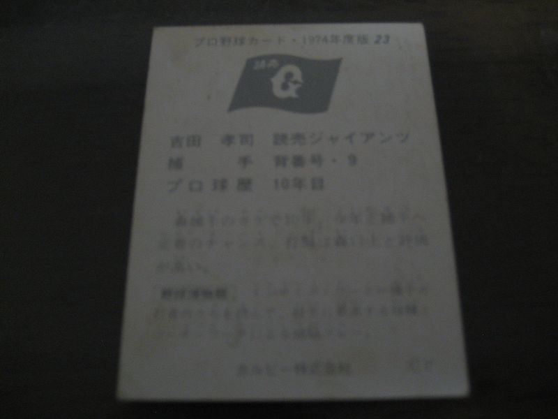 画像: カルビープロ野球カード1974年/No23吉田孝司/巨人
