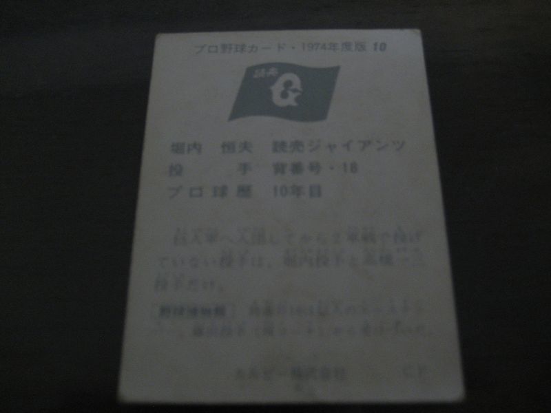 画像: カルビープロ野球カード1974年/No10堀内恒夫/巨人
