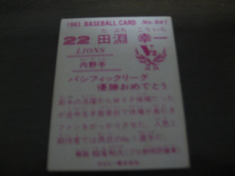 画像: カルビープロ野球カード1983年/No641田淵幸一/西武ライオンズ/祝優勝